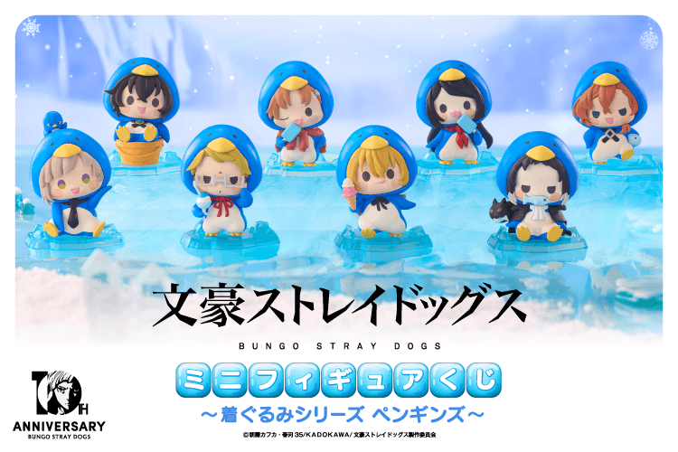 文豪ストレイドッグス ミニフィギュアくじ ～着ぐるみシリーズ ペンギンズ～