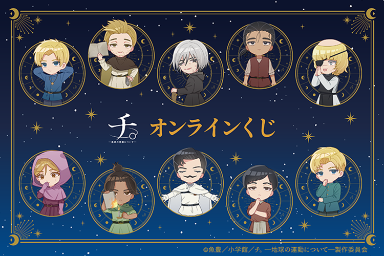 アニメ『チ。 ―地球の運動について―』オンラインくじ