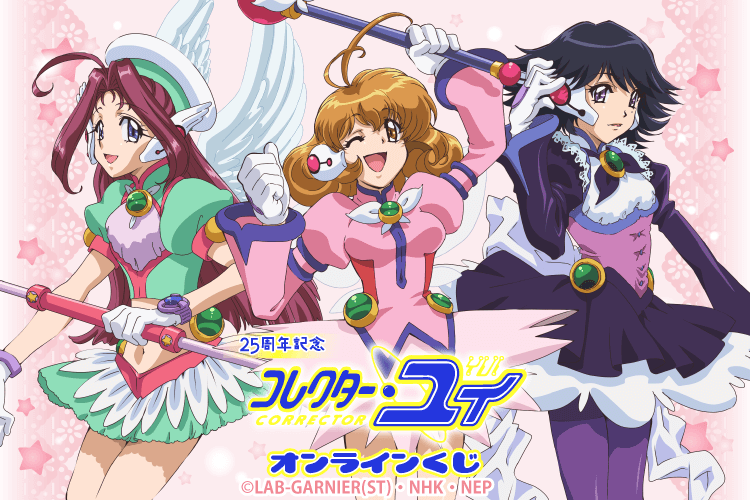 25周年記念「コレクター・ユイ」オンラインくじ
