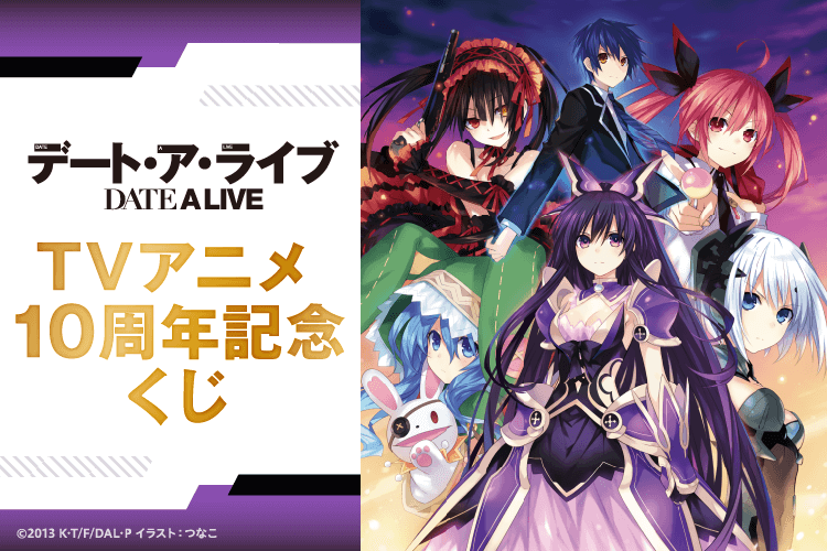 デート・ア・ライブ TVアニメ10周年記念くじ