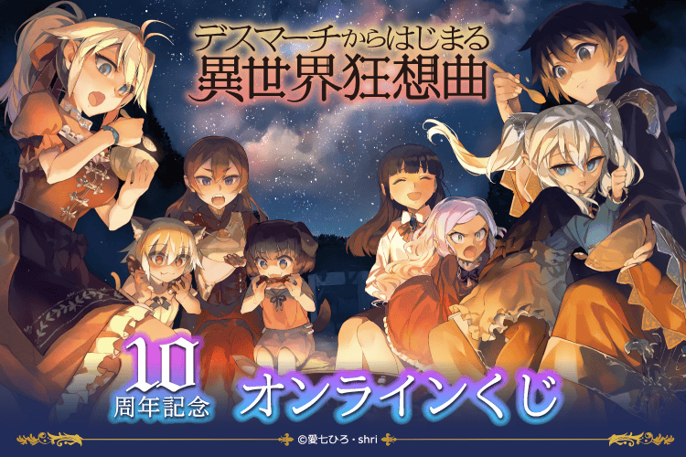 『デスマーチからはじまる異世界狂想曲』10周年記念 オンラインくじ