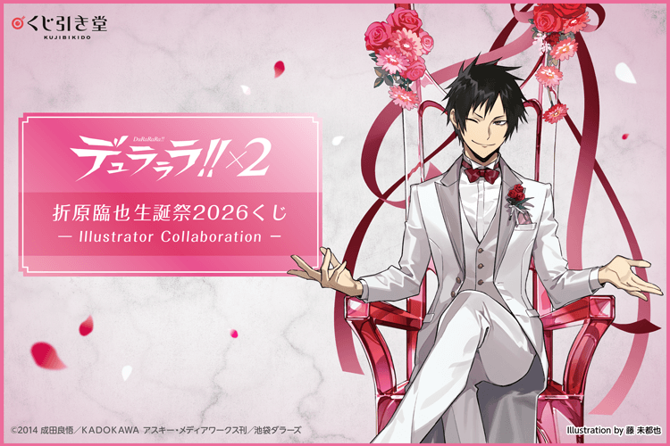 デュラララ!!×２ 折原臨也生誕祭2026くじ - Illustrator Collaboration -