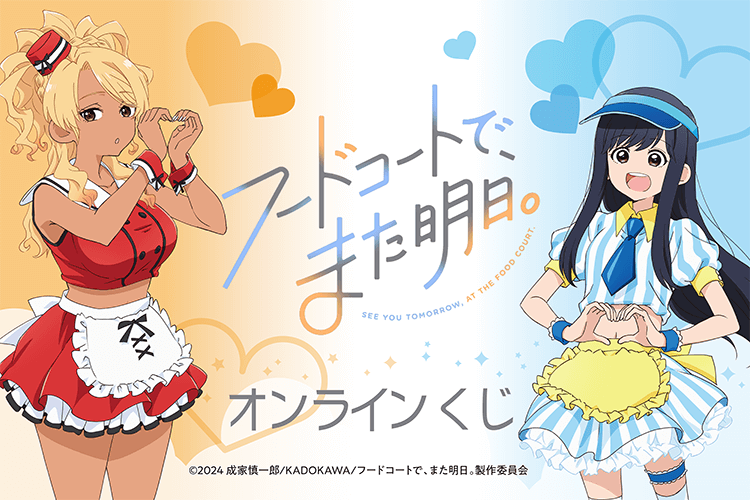 TVアニメ「フードコートで、また明日。」オンラインくじ