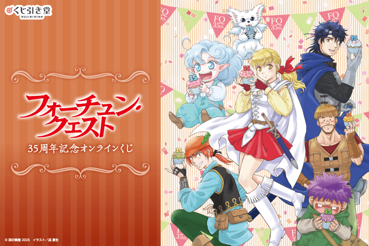 『フォーチュン・クエスト』35周年記念オンラインくじ