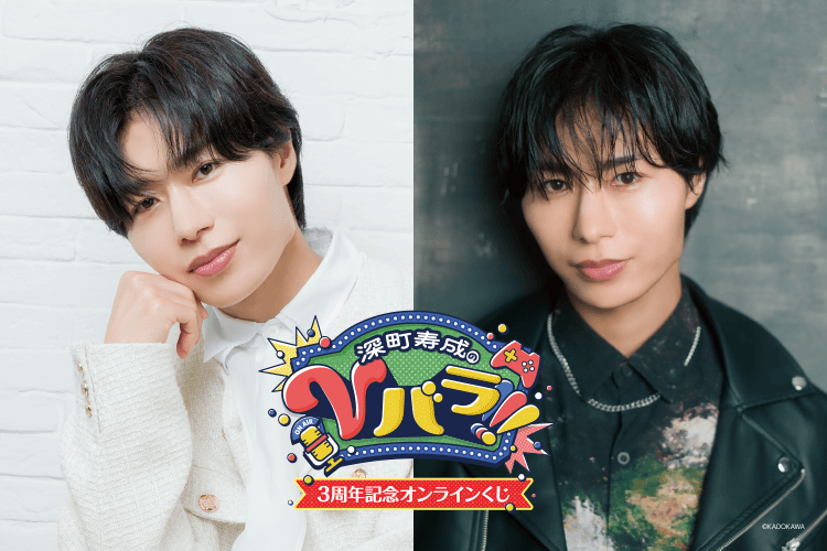 深町寿成のVバラ!!!3周年記念オンラインくじ
