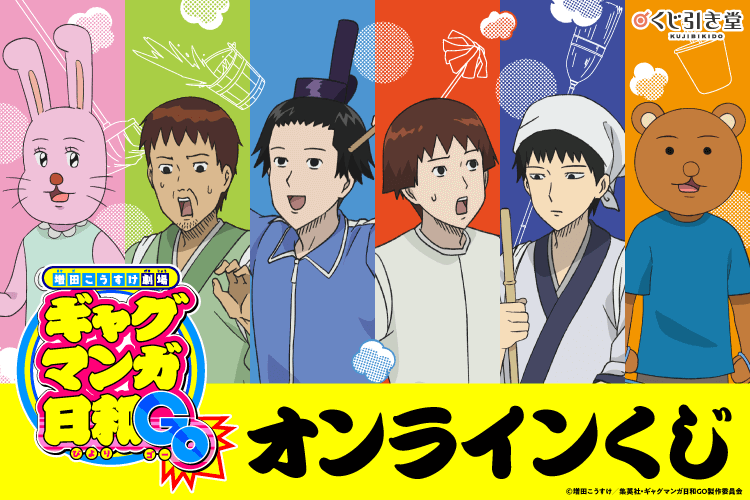 『増田こうすけ劇場 ギャグマンガ日和GO』オンラインくじ
