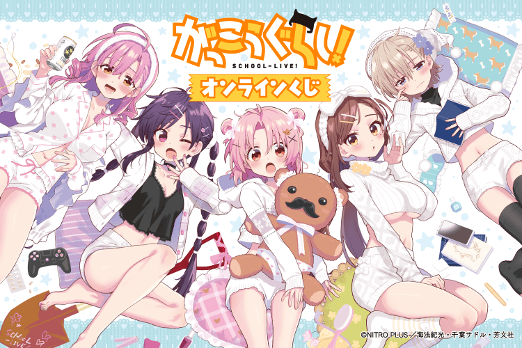 がっこうぐらし！ オンラインくじ