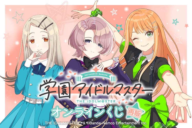 【再販】学園アイドルマスター オンラインくじ