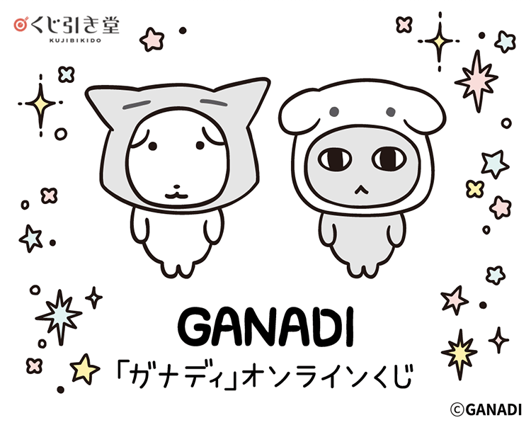 「ガナディ」オンラインくじ