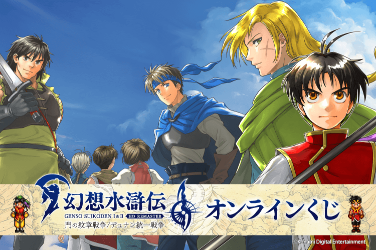 幻想水滸伝 I&II HDリマスター オンラインくじ