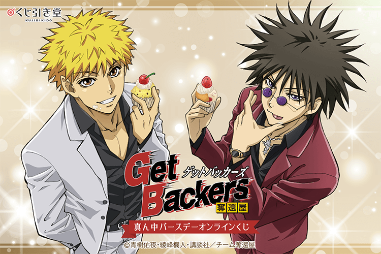 「Get Backers-奪還屋-」真ん中バースデーオンラインくじ
