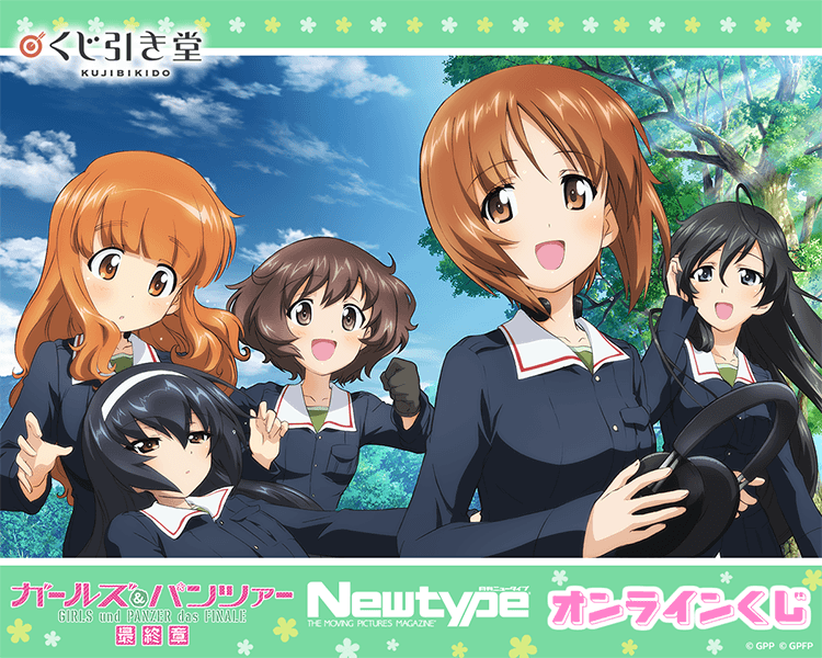 ガールズ＆パンツァー 最終章 Newtype オンラインくじ