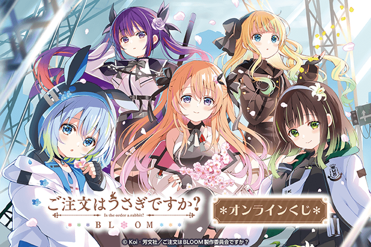 「ご注文はうさぎですか？ BLOOM」オンラインくじ