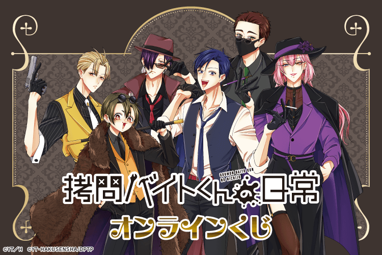 「拷問バイトくんの日常」オンラインくじ