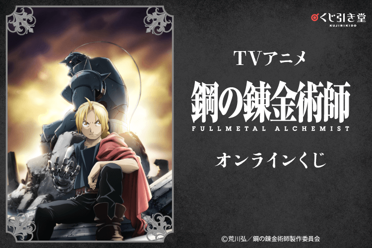 TVアニメ『鋼の錬金術師 FULLMETAL ALCHEMIST』オンラインくじ