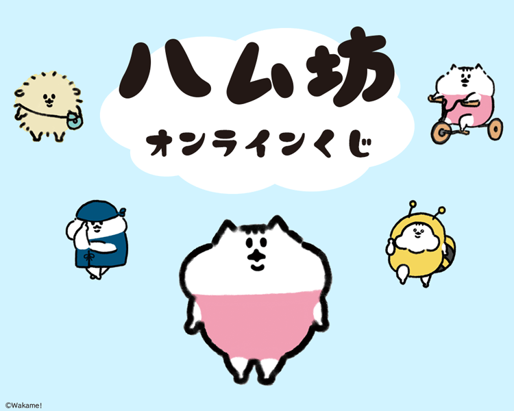 ハム坊 オンラインくじ
