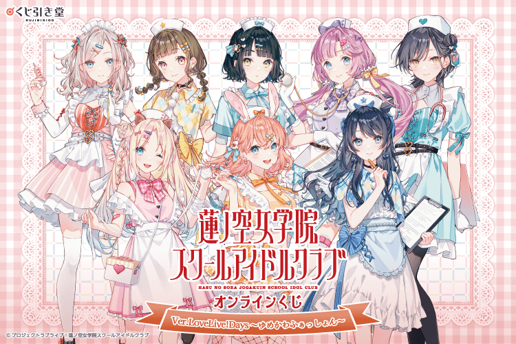 『ラブライブ！蓮ノ空女学院スクールアイドルクラブ』オンラインくじ Ver.LoveLive!Days～ゆめかわふぁっしょん～