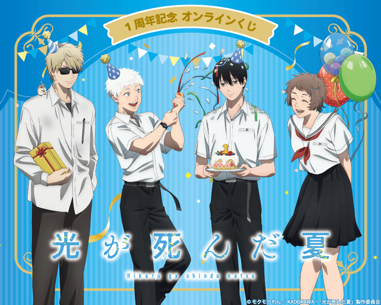 TVアニメ「光が死んだ夏」1周年記念 オンラインくじ
