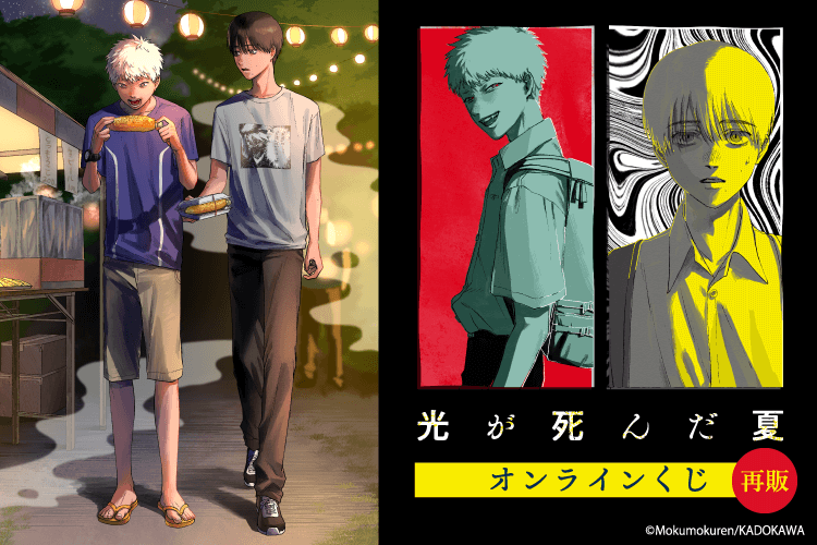 【再販】「光が死んだ夏」オンラインくじ