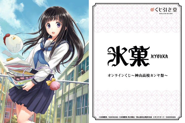 コミック「氷菓」オンラインくじ～神山高校カンヤ祭～