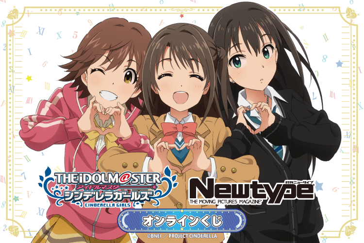 TVアニメ「アイドルマスター シンデレラガールズ」Newtype オンラインくじ