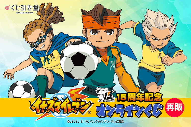 【再販】15周年記念「イナズマイレブン」オンラインくじ