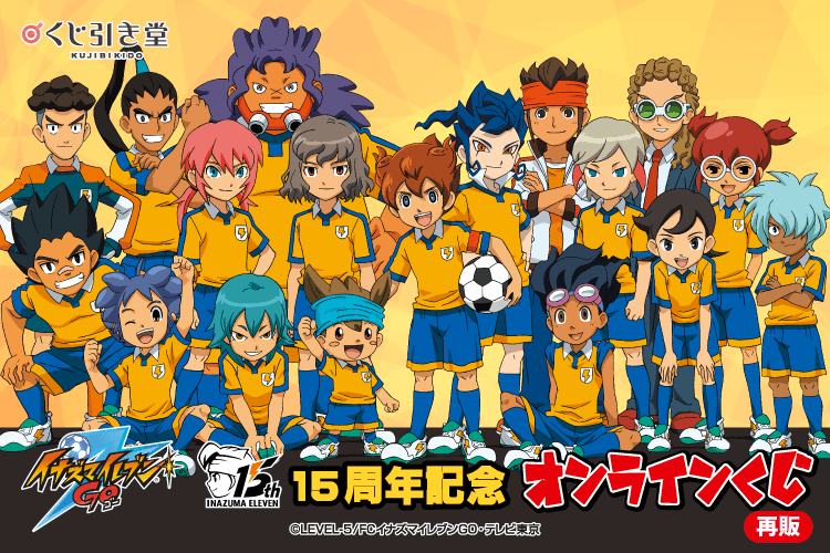 【再販】15周年記念「イナズマイレブンGO」オンラインくじ