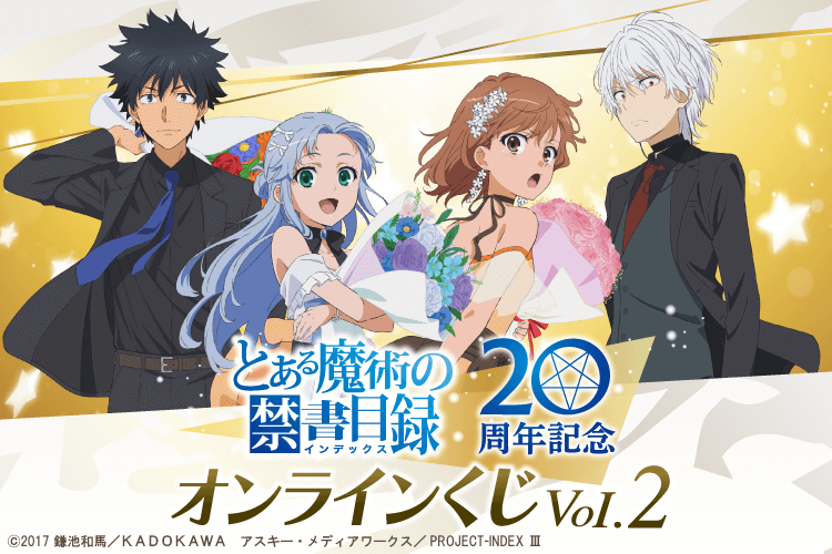 とある魔術の禁書目録 20周年記念オンラインくじVol.2