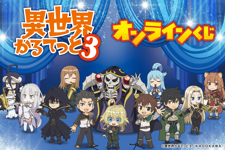 TVアニメ「異世界かるてっと3」オンラインくじ