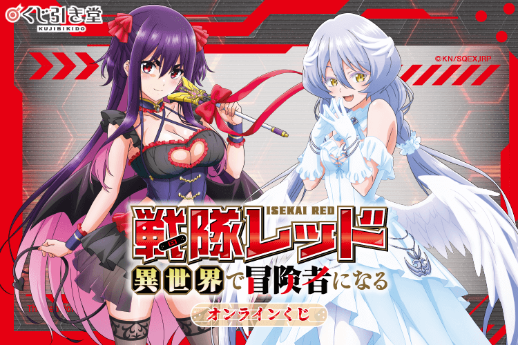 TVアニメ『戦隊レッド 異世界で冒険者になる』オンラインくじ