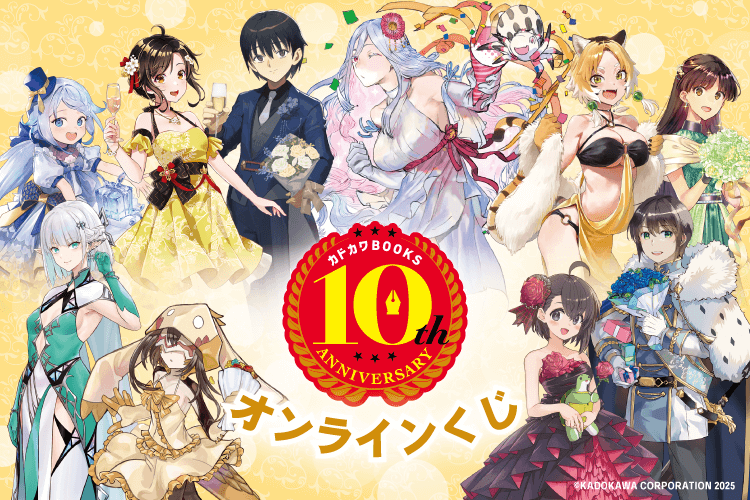 カドカワBOOKS10周年記念オンラインくじ