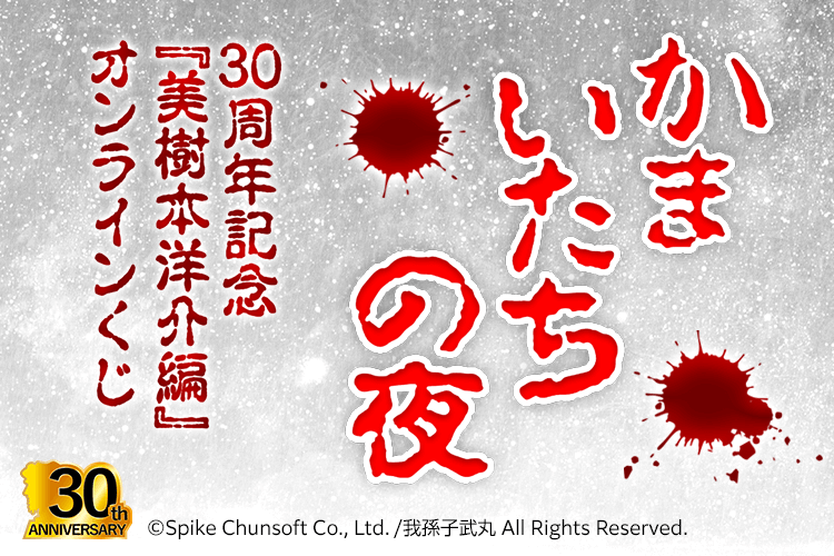かまいたちの夜 30周年記念『美樹本洋介編』オンラインくじ
