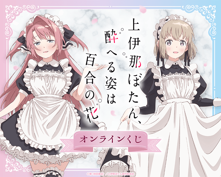 TVアニメ「上伊那ぼたん、酔へる姿は百合の花」 オンラインくじ