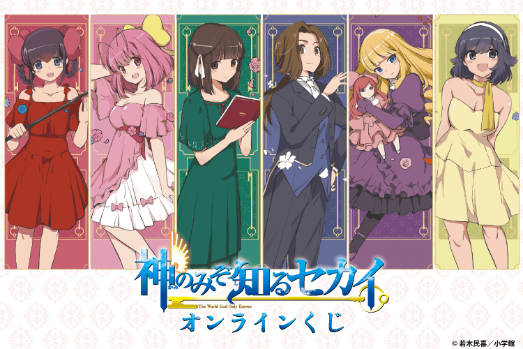 『神のみぞ知るセカイ』 オンラインくじ