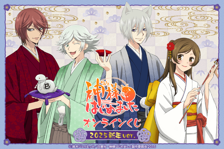 「神様はじめました◎」オンラインくじ 2025新年ver.