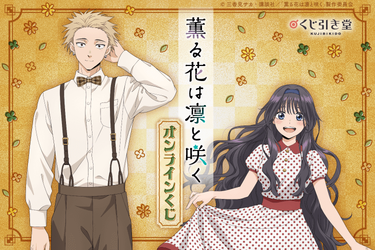 TVアニメ『薫る花は凛と咲く』 オンラインくじ