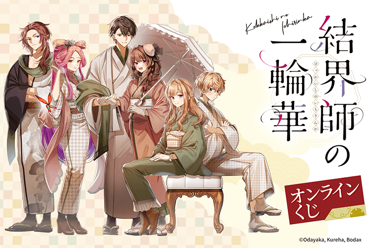 コミック「結界師の一輪華」オンラインくじ