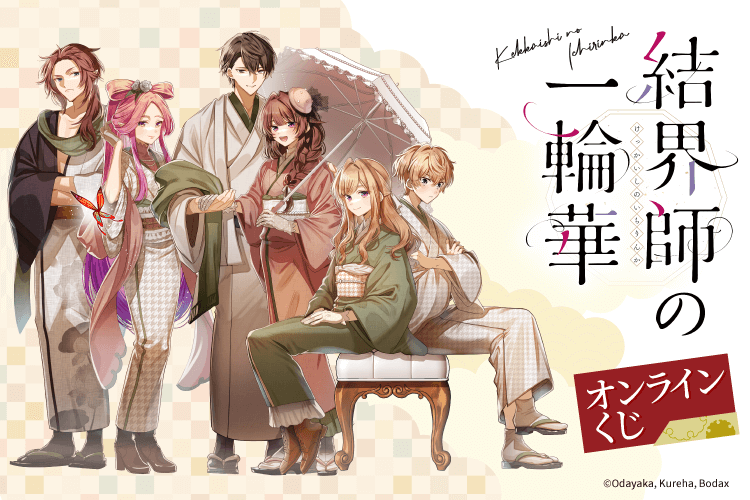 コミック「結界師の一輪華」オンラインくじ