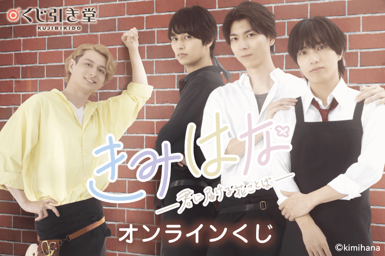 「きみはな～君に届ける花ことば～」オンラインくじ