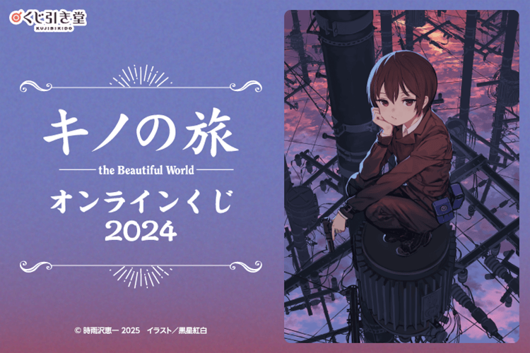 キノの旅 the Beautiful World オンラインくじ 2024