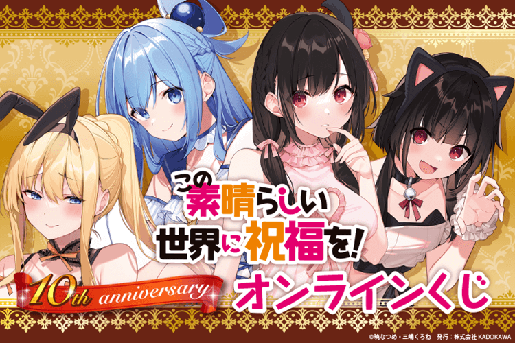 『この素晴らしい世界に祝福を！』10th anniversary オンラインくじ