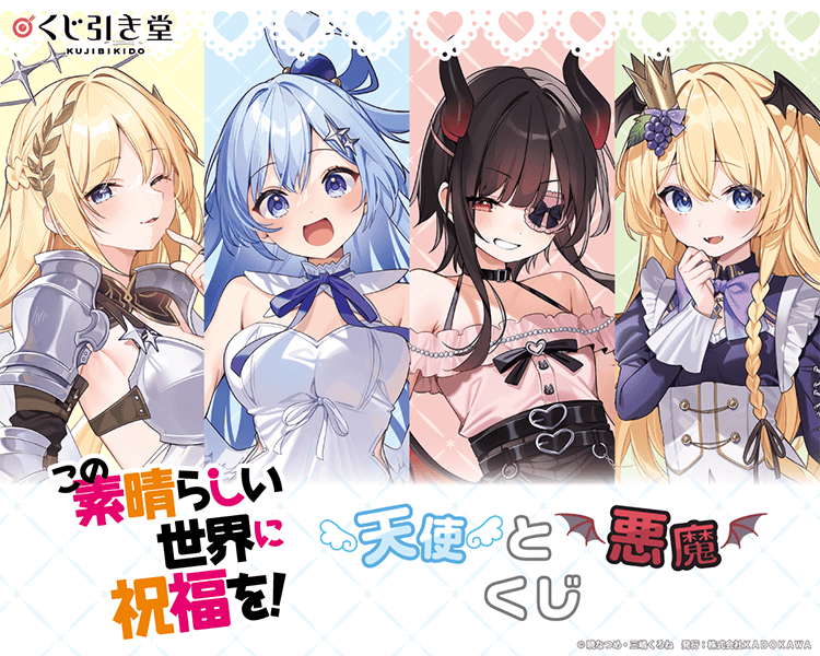 『この素晴らしい世界に祝福を！』天使と悪魔くじ