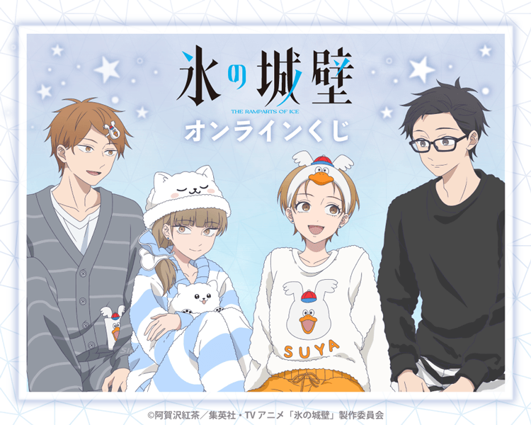 TVアニメ「氷の城壁」オンラインくじ