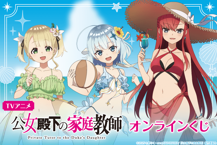 TVアニメ 公女殿下の家庭教師 オンラインくじ