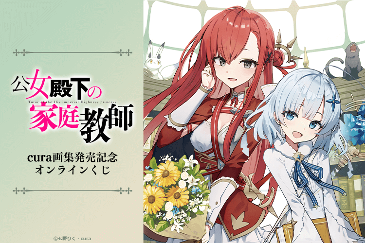 『公女殿下の家庭教師』cura画集発売記念オンラインくじ