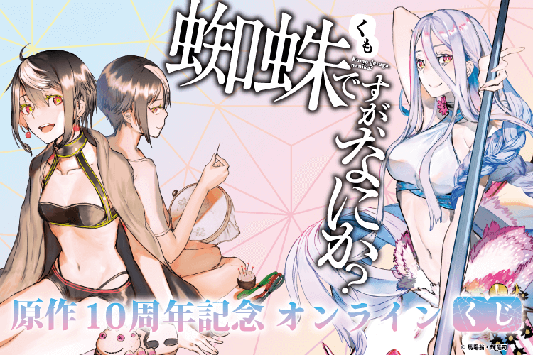 『蜘蛛ですが、なにか？』原作10周年記念オンラインくじ