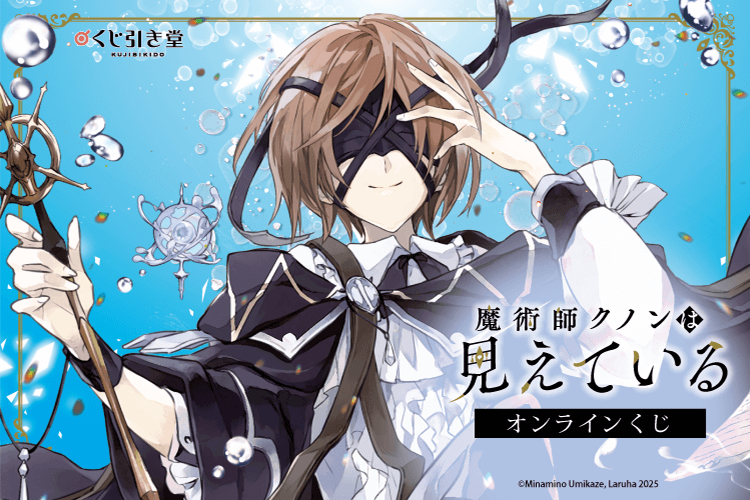 『魔術師クノンは見えている』オンラインくじ