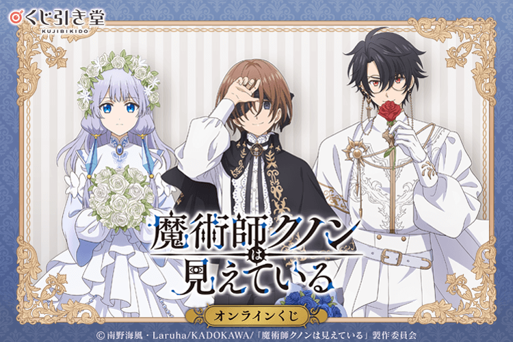 TVアニメ「魔術師クノンは見えている」オンラインくじ