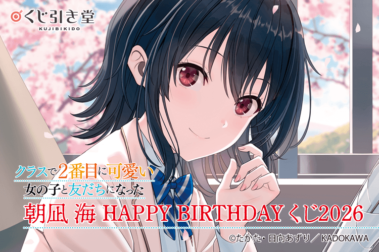 『クラスで２番目に可愛い女の子と友だちになった』朝凪 海 HAPPY BIRTHDAYくじ2026
