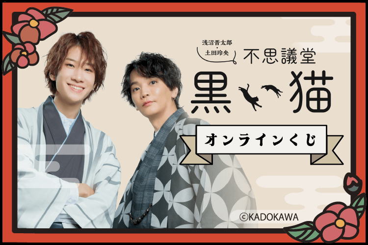 『浅沼晋太郎・土田玲央 不思議堂【黒い猫】』オンラインくじ Vol.2